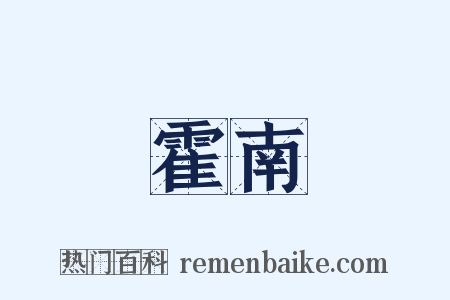 霍南是什么意思的图片